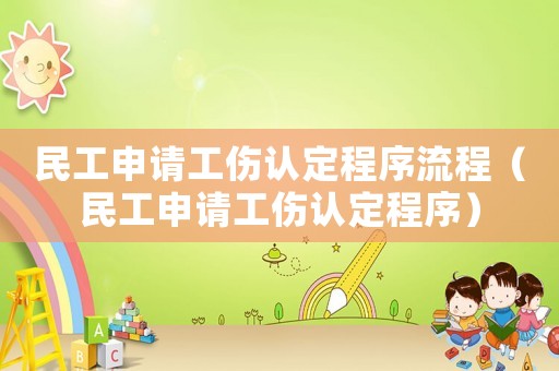 民工申請(qǐng)工傷認(rèn)定程序流程（民工申請(qǐng)工傷認(rèn)定程序）