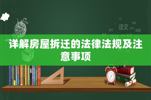 詳解房屋拆遷的法律法規及注意事項