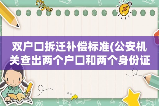 雙戶口拆遷補償標準(公安機關查出兩個戶口和兩個身份證？)