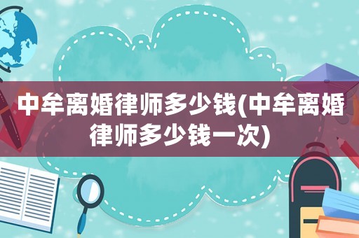 中牟離婚律師多少錢(中牟離婚律師多少錢一次)