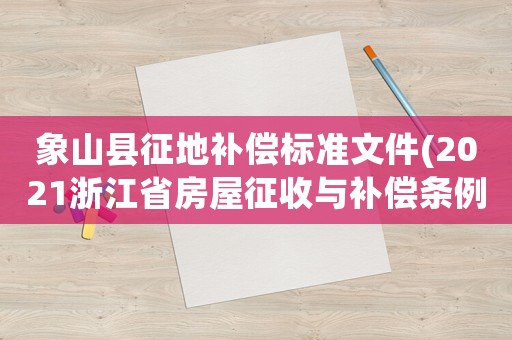 象山縣征地補償標準文件(2021浙江省房屋征收與補償條例？)