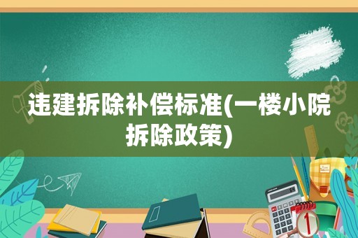 違建拆除補償標(biāo)準(zhǔn)(一樓小院拆除政策)
