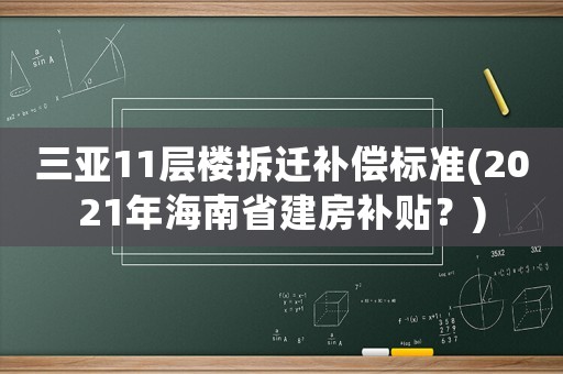 三亞11層樓拆遷補(bǔ)償標(biāo)準(zhǔn)(2021年海南省建房補(bǔ)貼？)