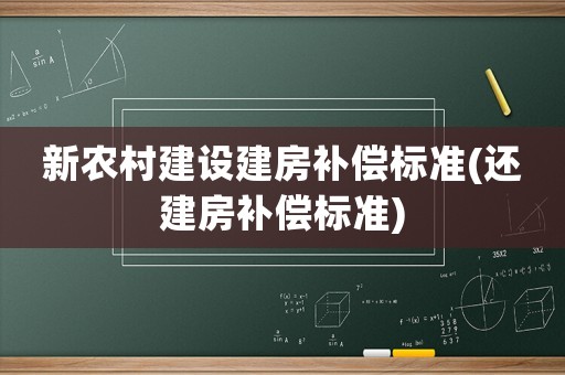 新農村建設建房補償標準(還建房補償標準)