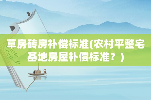 草房磚房補償標準(農村平整宅基地房屋補償標準？)