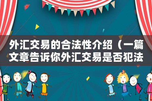 外匯交易的合法性介紹（一篇文章告訴你外匯交易是否犯法）