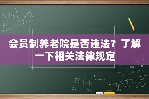 會員制養老院是否違法？了解一下相關法律規定