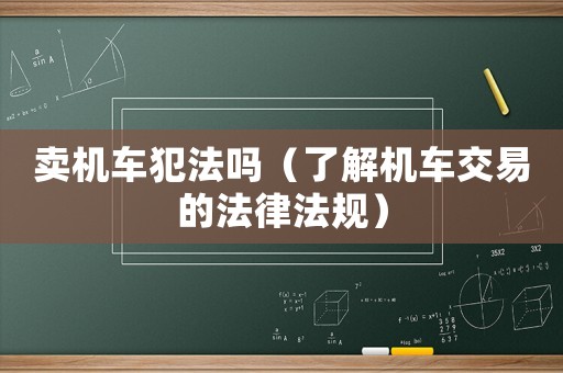 賣機車犯法嗎（了解機車交易的法律法規）