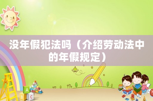 沒年假犯法嗎（介紹勞動法中的年假規(guī)定）