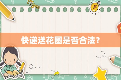 快遞送花圈是否合法？