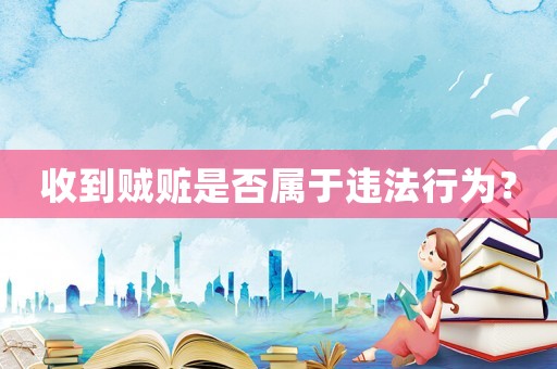 收到賊贓是否屬于違法行為？