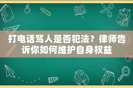 打電話罵人是否犯法？律師告訴你如何維護自身權(quán)益