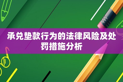承兌墊款行為的法律風險及處罰措施分析