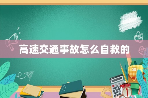 高速交通事故怎么自救的