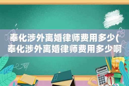 奉化涉外離婚律師費用多少(奉化涉外離婚律師費用多少啊)