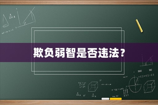 欺負弱智是否違法？