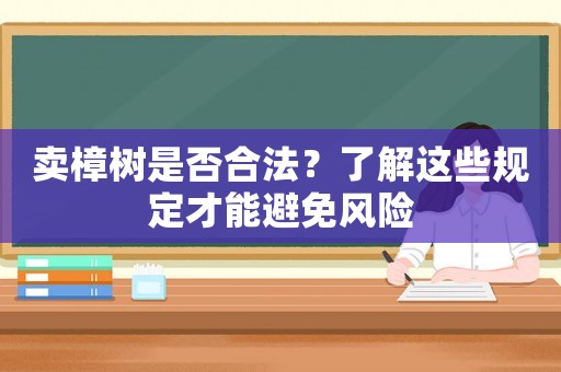 賣樟樹是否合法？了解這些規定才能避免風險