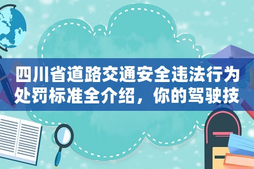 四川省道路交通安全違法行為處罰標準全介紹，你的駕駛技能夠過關嗎？