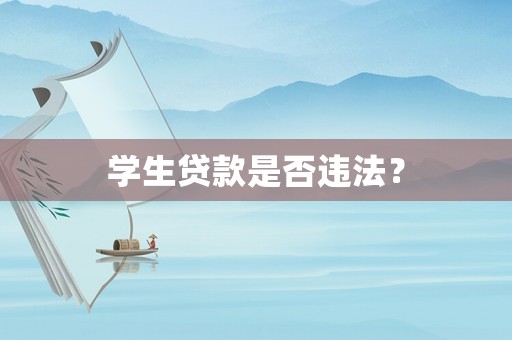 學生貸款是否違法？
