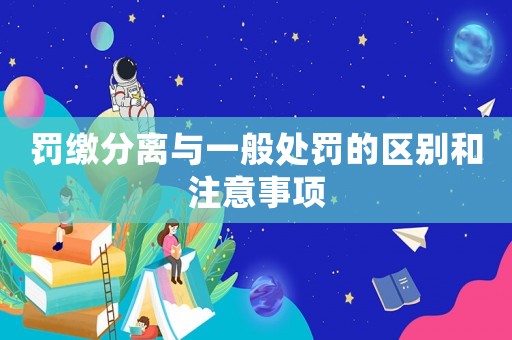 罰繳分離與一般處罰的區別和注意事項