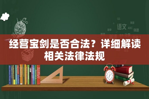 經營寶劍是否合法？詳細解讀相關法律法規