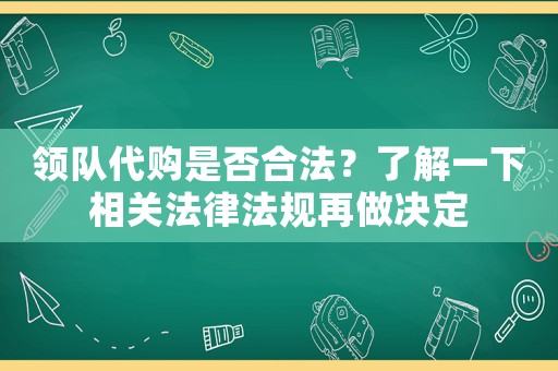 領隊代購是否合法？了解一下相關法律法規再做決定