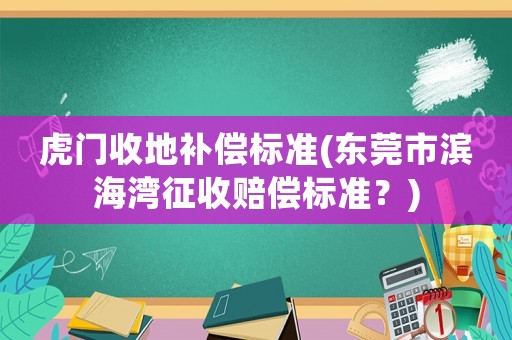 虎門收地補償標準(東莞市濱海灣征收賠償標準？)