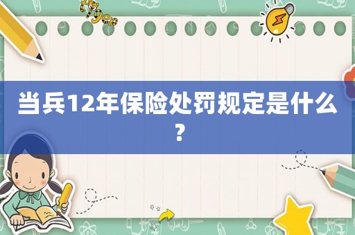 當兵12年保險處罰規定是什么？