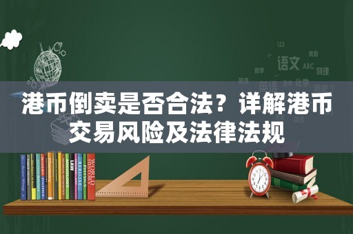 港幣倒賣是否合法？詳解港幣交易風險及法律法規