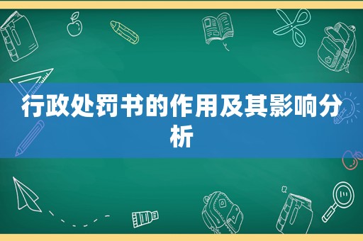 行政處罰書的作用及其影響分析