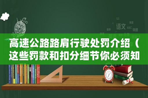 高速公路路肩行駛處罰介紹（這些罰款和扣分細節你必須知道）