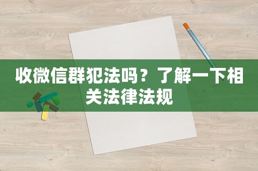 收微信群犯法嗎？了解一下相關法律法規