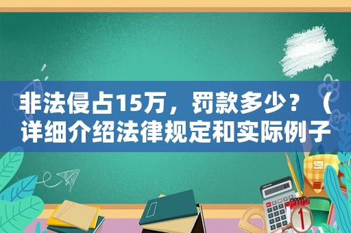 非法侵占15萬，罰款多少？（詳細介紹法律規定和實際例子）
