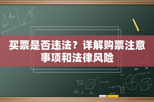買票是否違法？詳解購票注意事項和法律風(fēng)險