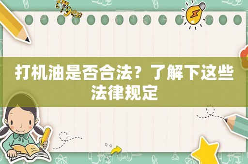 打機油是否合法？了解下這些法律規定