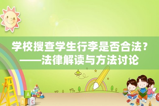 學校搜查學生行李是否合法？——法律解讀與方法討論