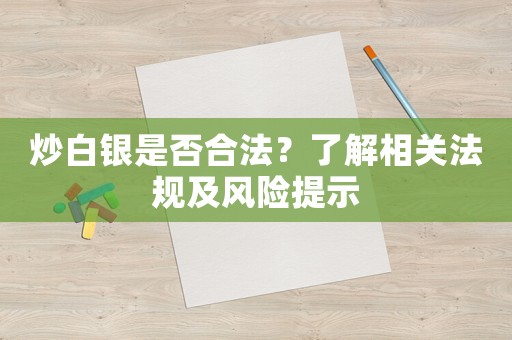 炒白銀是否合法？了解相關法規及風險提示