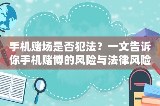 手機賭場是否犯法？一文告訴你手機賭博的風險與法律風險