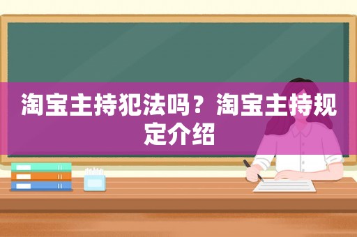 淘寶主持犯法嗎？淘寶主持規定介紹