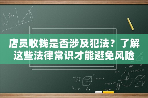 店員收錢是否涉及犯法？了解這些法律常識才能避免風險