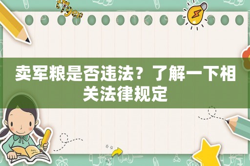 賣軍糧是否違法？了解一下相關法律規定