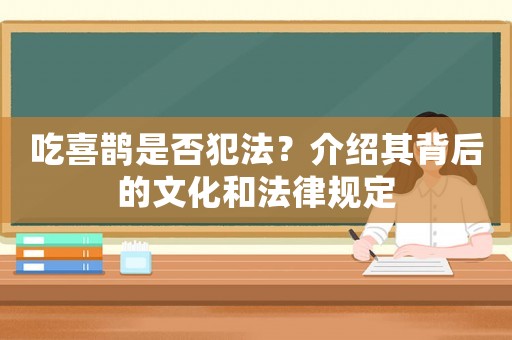 吃喜鵲是否犯法？介紹其背后的文化和法律規(guī)定