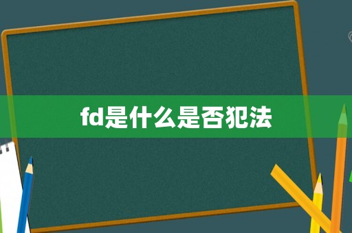fd是什么是否犯法