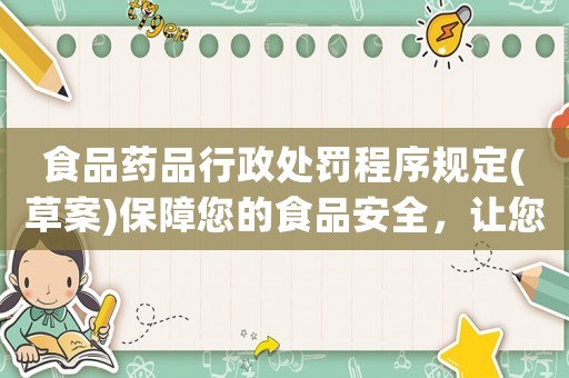 食品藥品行政處罰程序規定(草案)保障您的食品安全，讓您放心食用