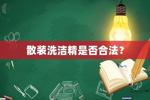 散裝洗潔精是否合法？