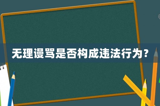 無理謾罵是否構(gòu)成違法行為？
