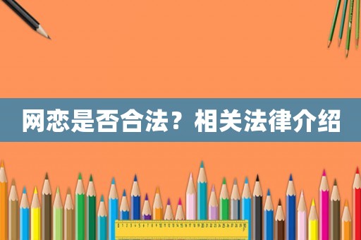網戀是否合法？相關法律介紹