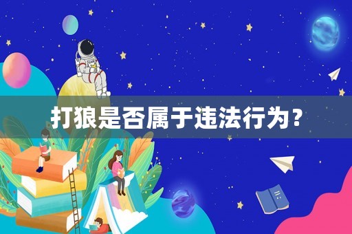 打狼是否屬于違法行為？