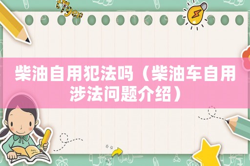柴油自用犯法嗎（柴油車自用涉法問題介紹）