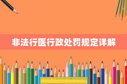 非法行醫行政處罰規定詳解